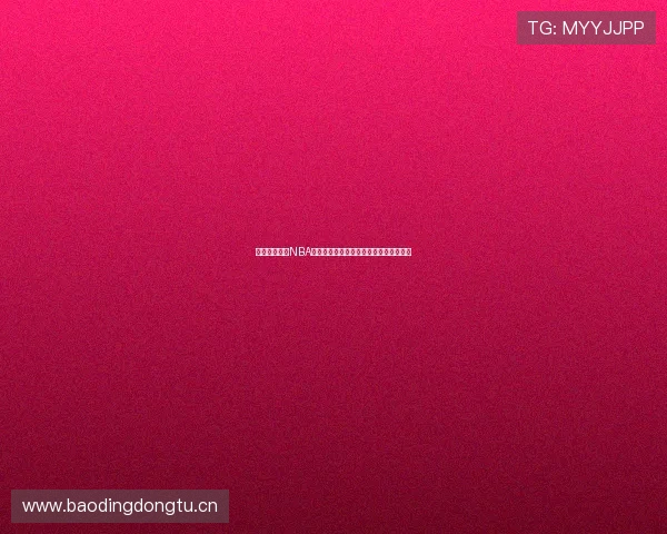 免费观看高清NBA直播全赛季赛事精彩不断，尽享篮球盛宴